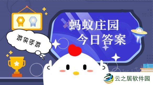 今日小鸡庄园答案1.4 今日小鸡庄园答题的答案2025